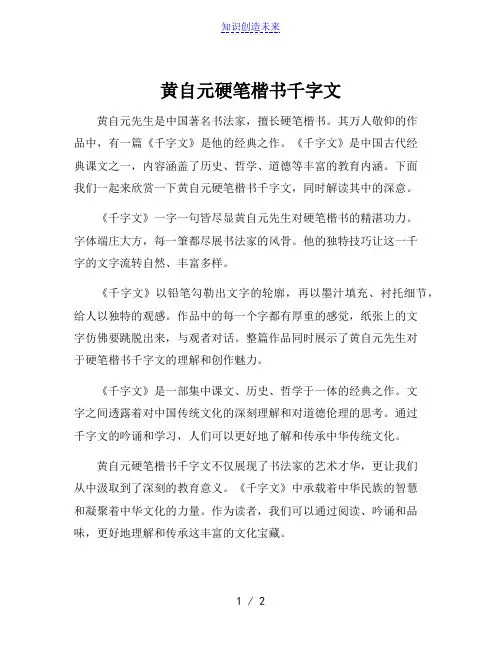 黄自元硬笔楷书千字文
