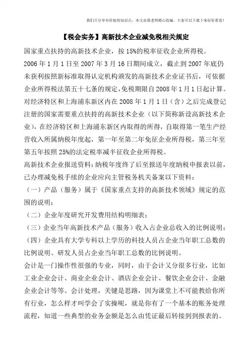 【税会实务】高新技术企业减免税相关规定