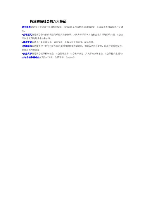 构建和谐社会的六大特征