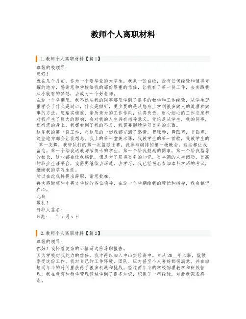 教师个人离职材料