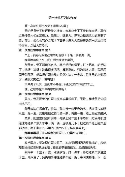第一次洗红领巾作文（通用55篇）