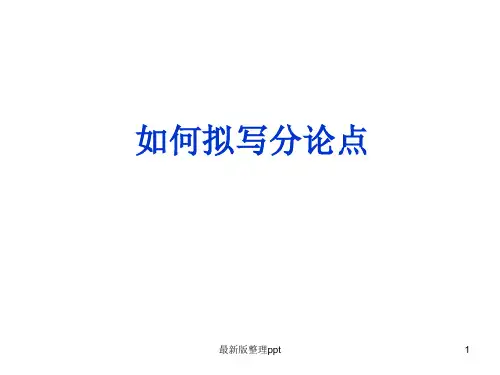 如何拟写分论点ppt课件
