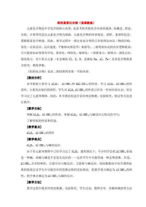 高中化学铝的重要化合物(说课教案)新人教版必修1