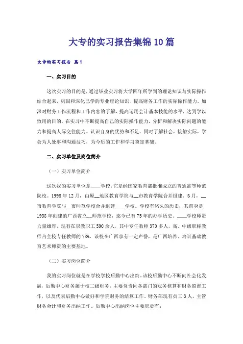 大专的实习报告集锦10篇