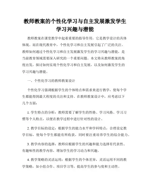 教师教案的个性化学习与自主发展激发学生学习兴趣与潜能
