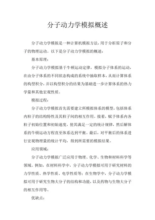 分子动力学模拟概述