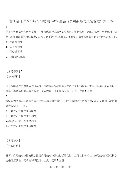 注册会计师章节练习附答案-2022注会《公司战略与风险管理》第一章