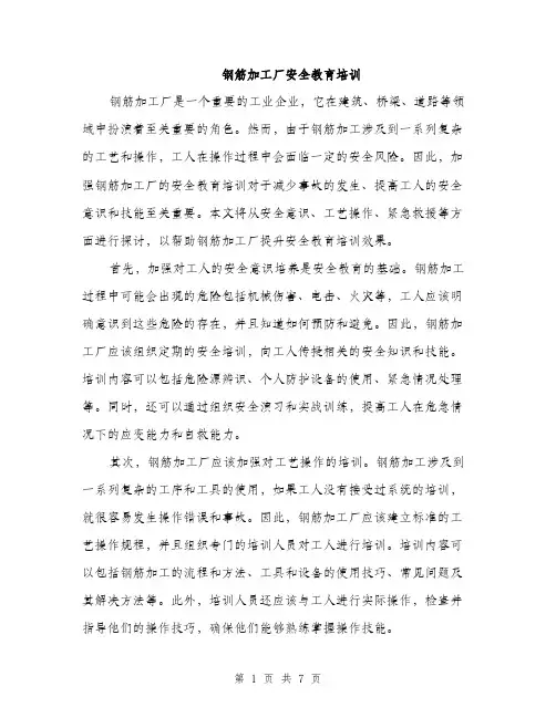 钢筋加工厂安全教育培训（2篇）