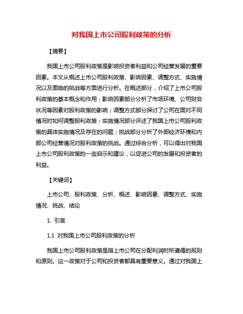 对我国上市公司股利政策的分析
