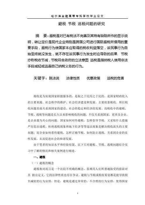 避税 节税 逃税问题的研究