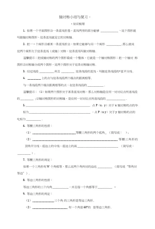 人教版八年级上册数学第13章《轴对称》小结与复习.doc