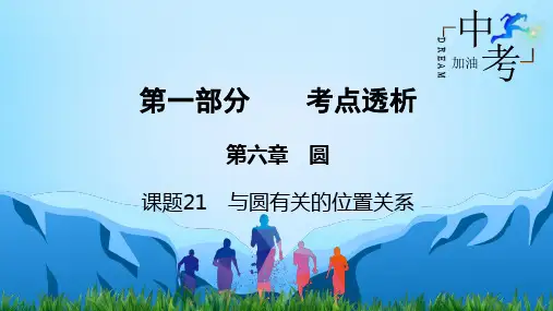 中考数学一轮复习宝典第1部分 第6章 课题21 与圆有关的位置关系