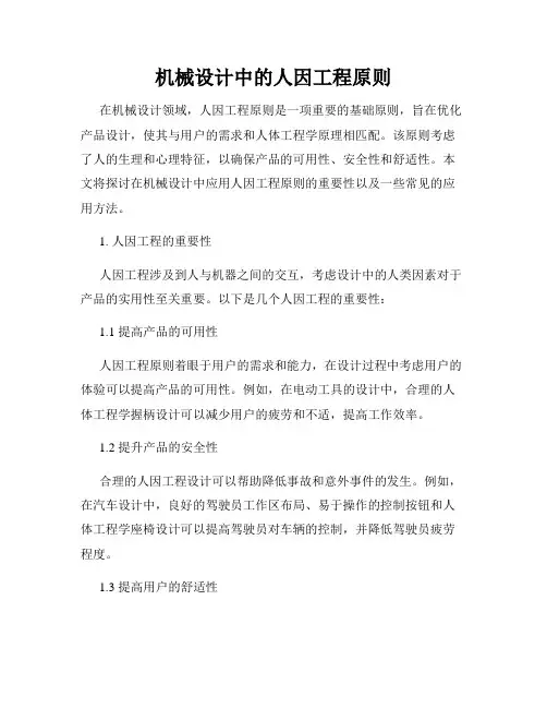 机械设计中的人因工程原则