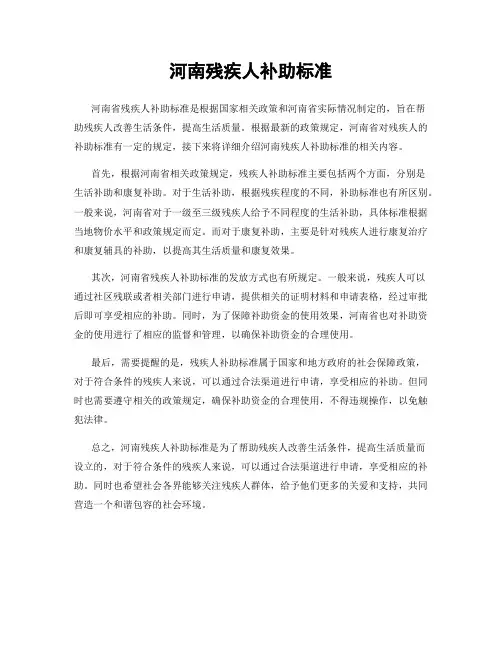 河南残疾人补助标准