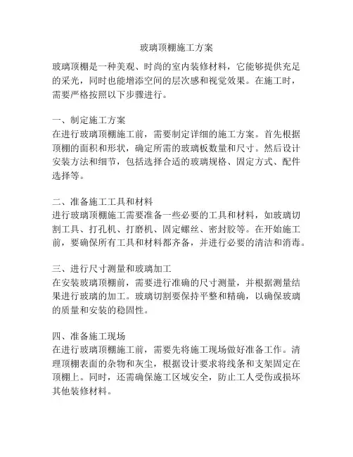 玻璃顶棚施工方案