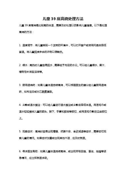 儿童39度高烧处理方法