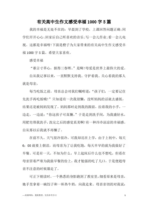 有关高中生作文感受幸福1000字5篇