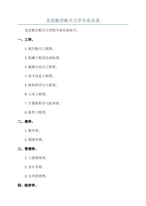 北京航空航天大学专业目录