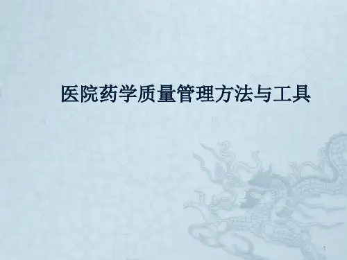 医院药学质量管理方法与工具使用ppt课件