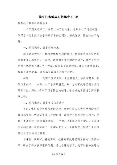 信息技术教学心得体会15篇