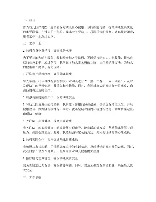 幼儿园保健医工作计划总结