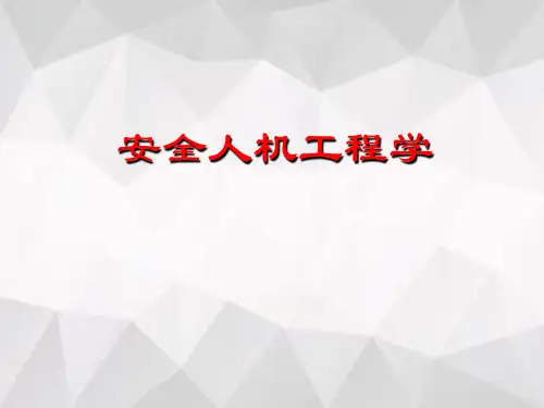 安全人机工程学——简介