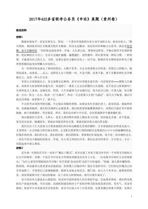 【公务员考试精品真题】2017年422多省联考公务员《申论》真题(贵州卷).doc