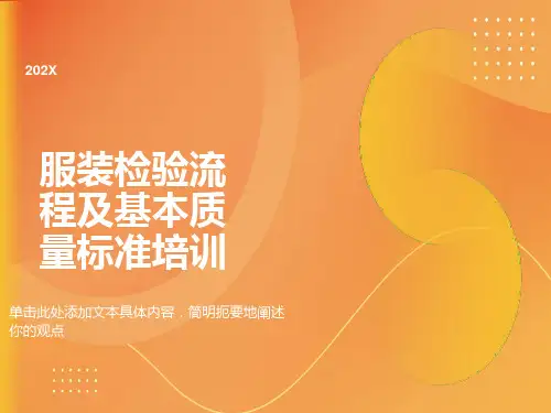 服装质量检验基础培训