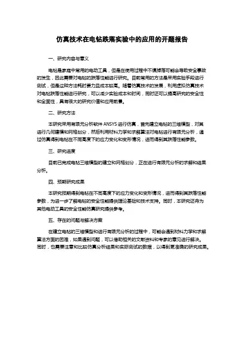 仿真技术在电钻跌落实验中的应用的开题报告