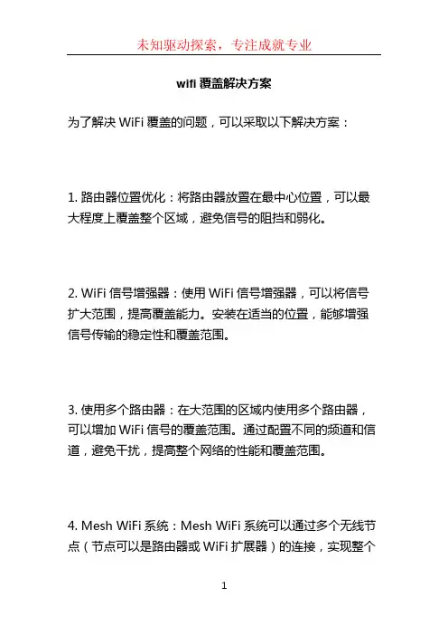 wifi覆盖解决方案 (4)