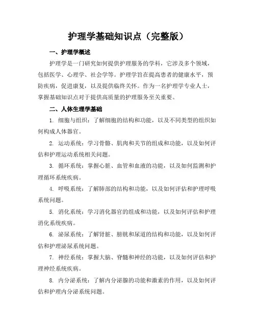护理学基础知识点(完整版)