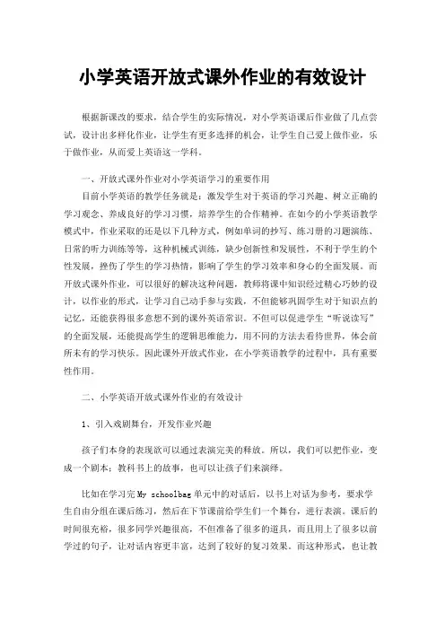 小学英语开放式课外作业的有效设计