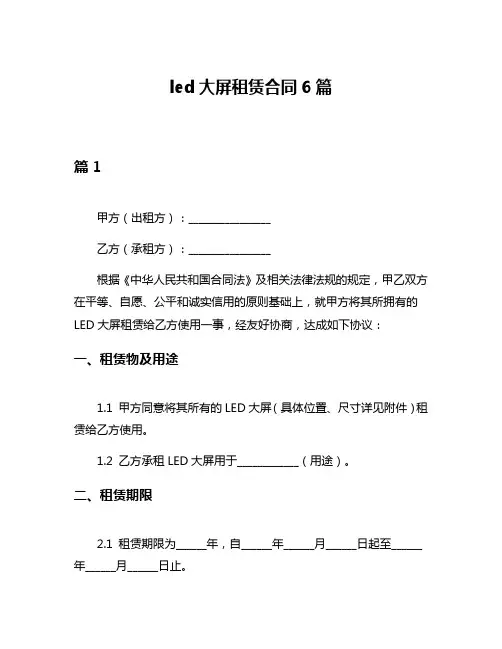 led大屏租赁合同6篇