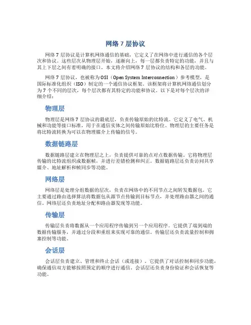 网络7层协议