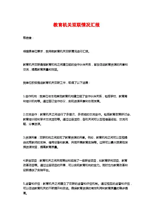 教育机关双联情况汇报