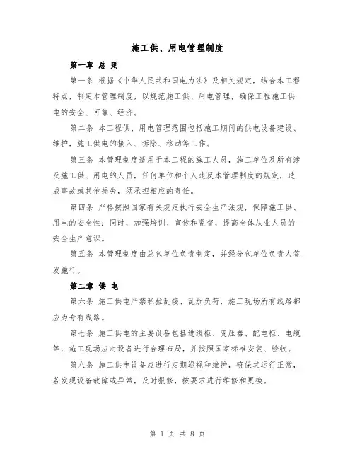 施工供、用电管理制度(3篇)