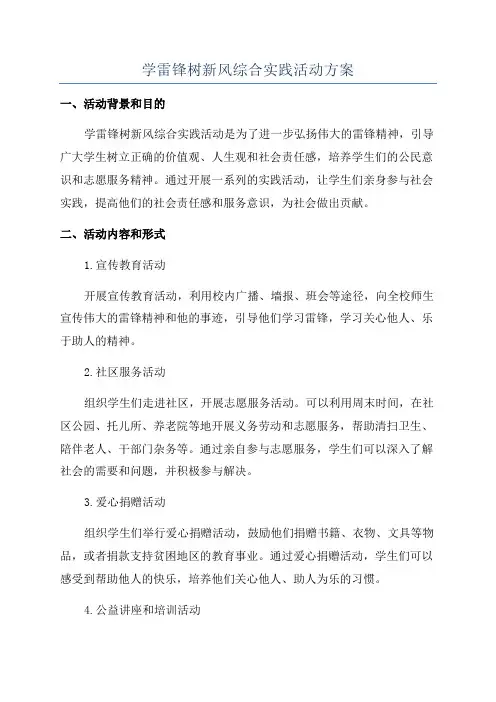 学雷锋树新风综合实践活动方案