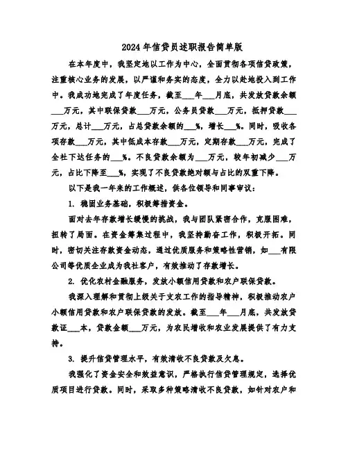 2024年信贷员述职报告简单版（八篇）