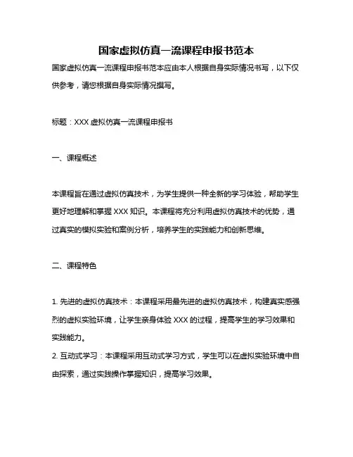 国家虚拟仿真一流课程申报书范本