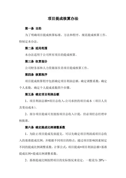 项目提成核算办法