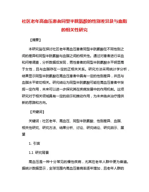 社区老年高血压患者同型半胱氨酸的性别差异及与血脂的相关性研究
