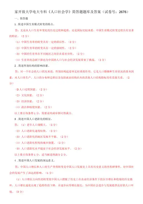 国家开放大学电大专科《人口社会学》简答题题库及答案(试卷号：2676)