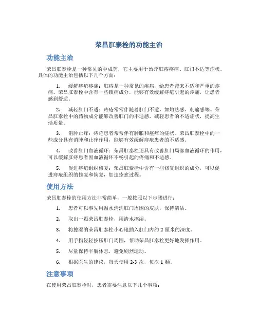 荣昌肛泰栓的功能主治