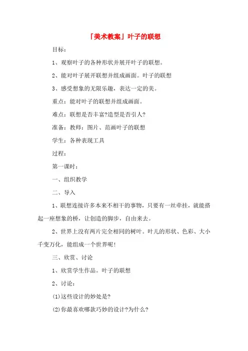 「美术教案」叶子的联想