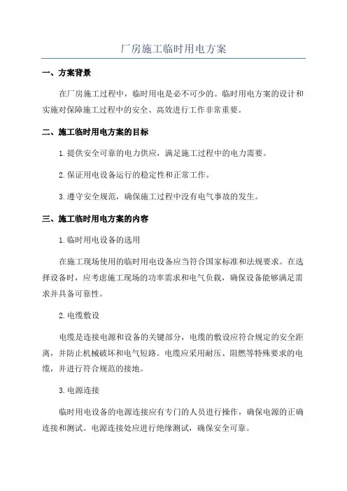 厂房施工临时用电方案