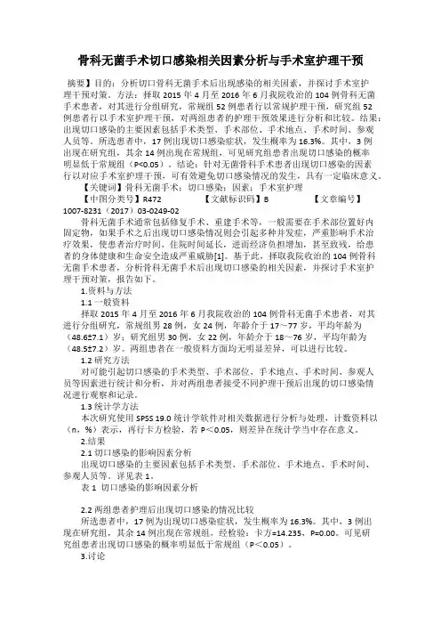 骨科无菌手术切口感染相关因素分析与手术室护理干预