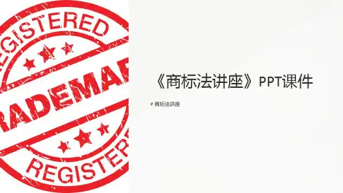 《商标法讲座》课件