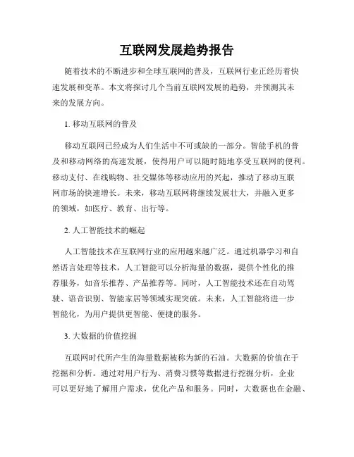 互联网发展趋势报告