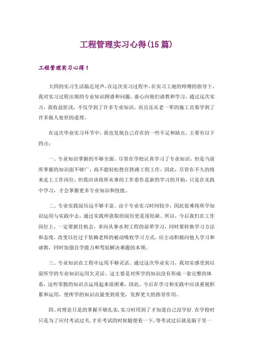 工程管理实习心得(15篇)