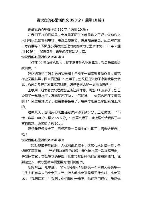 说说我的心里话作文350字（通用10篇）